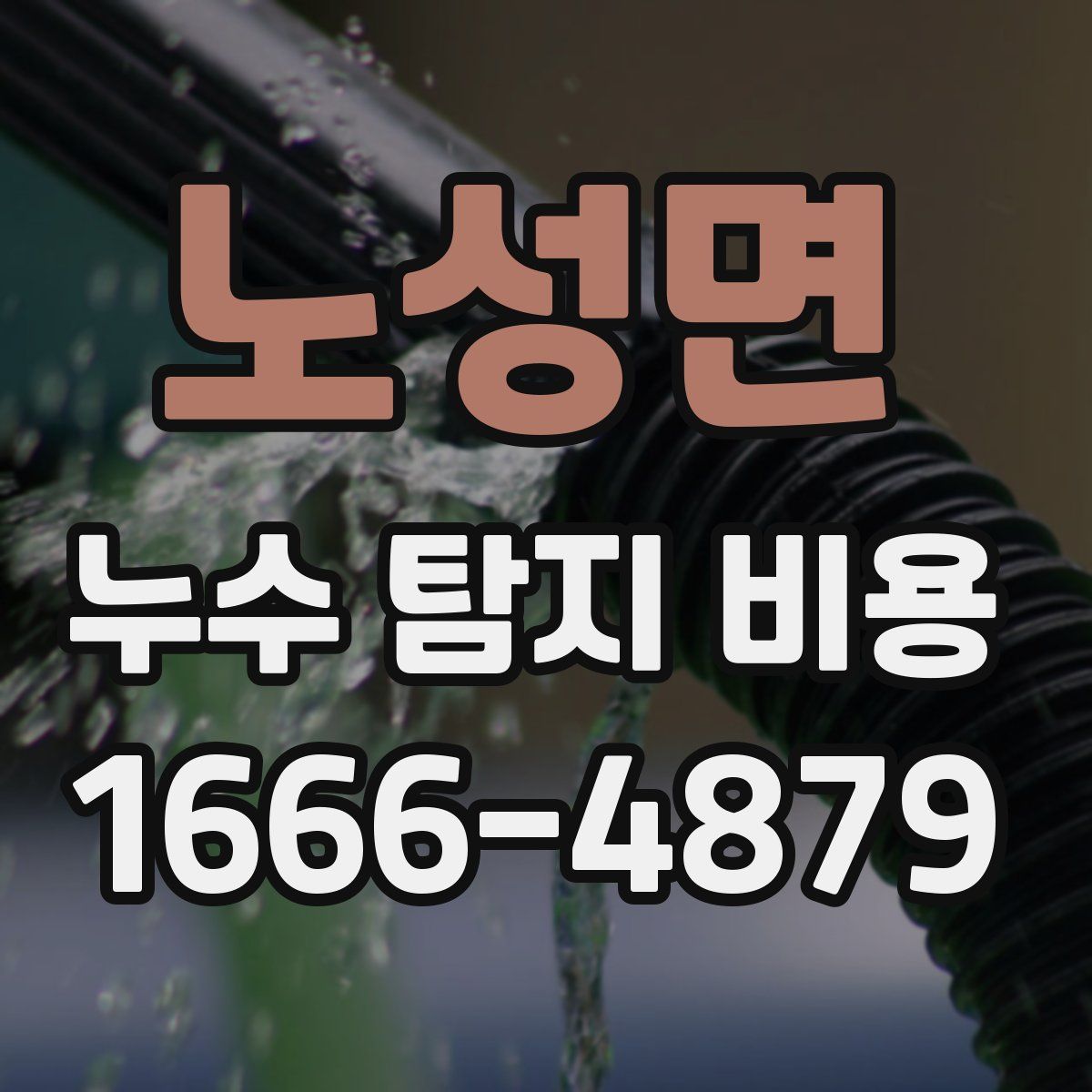 노성면 누수 탐지 비용