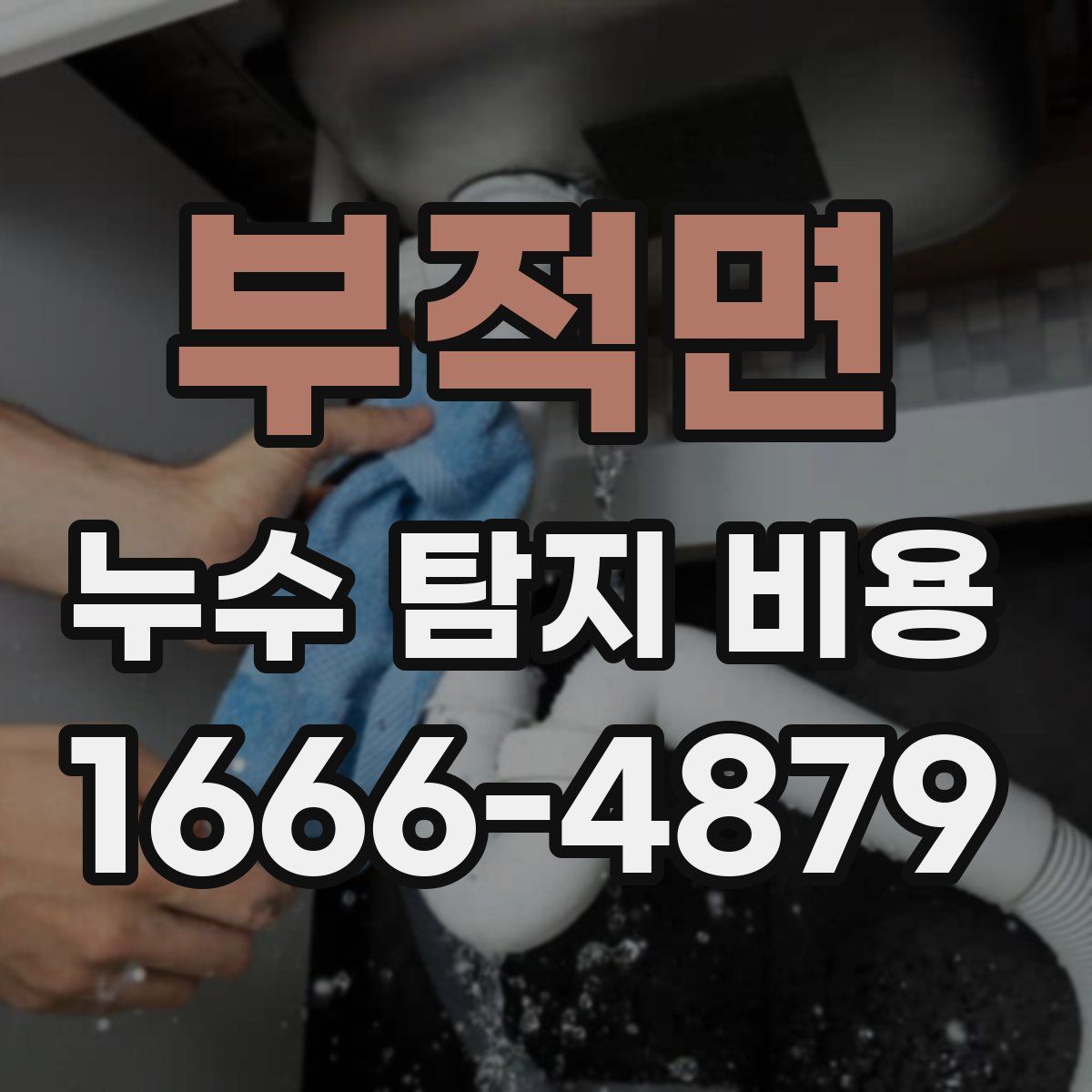 부적면 누수 탐지 비용