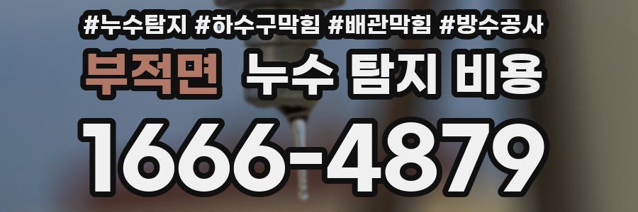 부적면 누수 탐지 비용