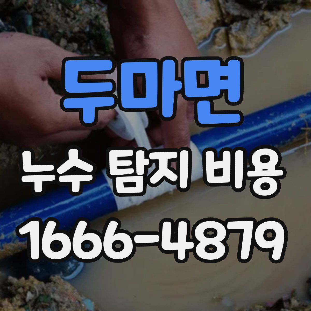 두마면 누수 탐지 비용