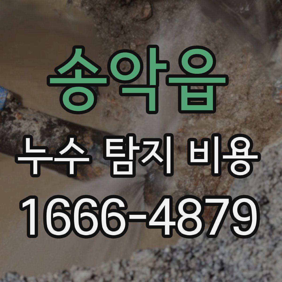 송악읍 누수 탐지 비용