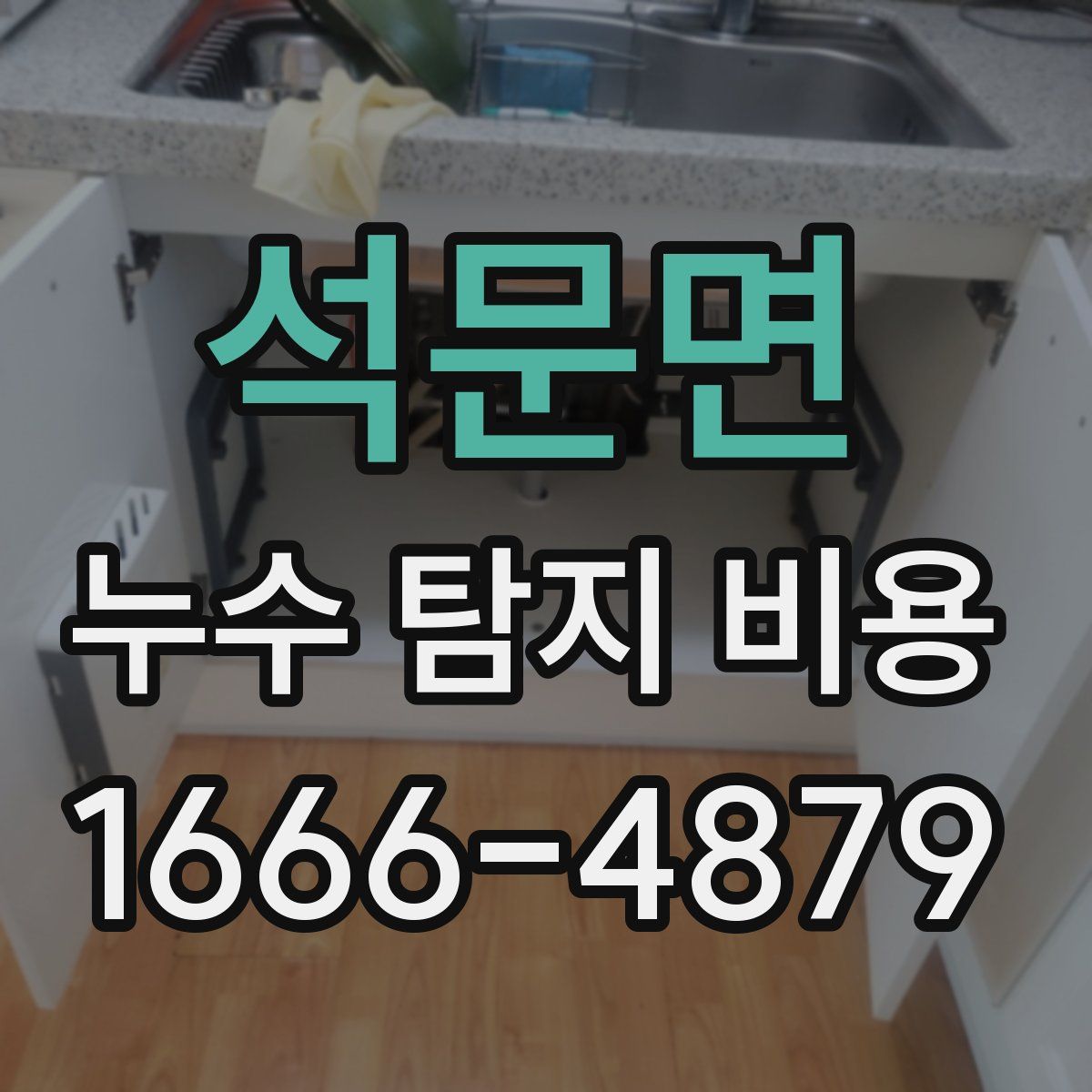 석문면 누수 탐지 비용