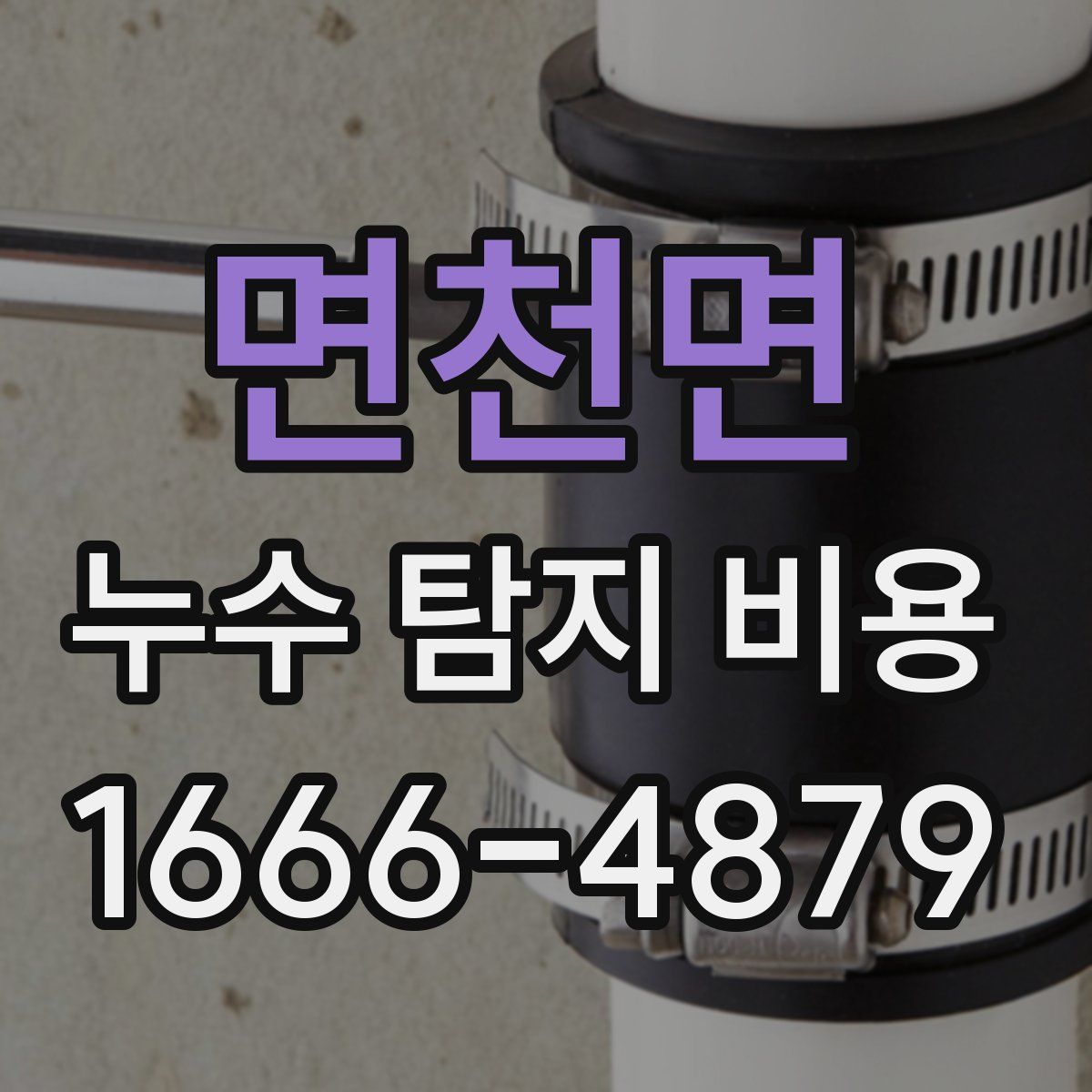 면천면 누수 탐지 비용