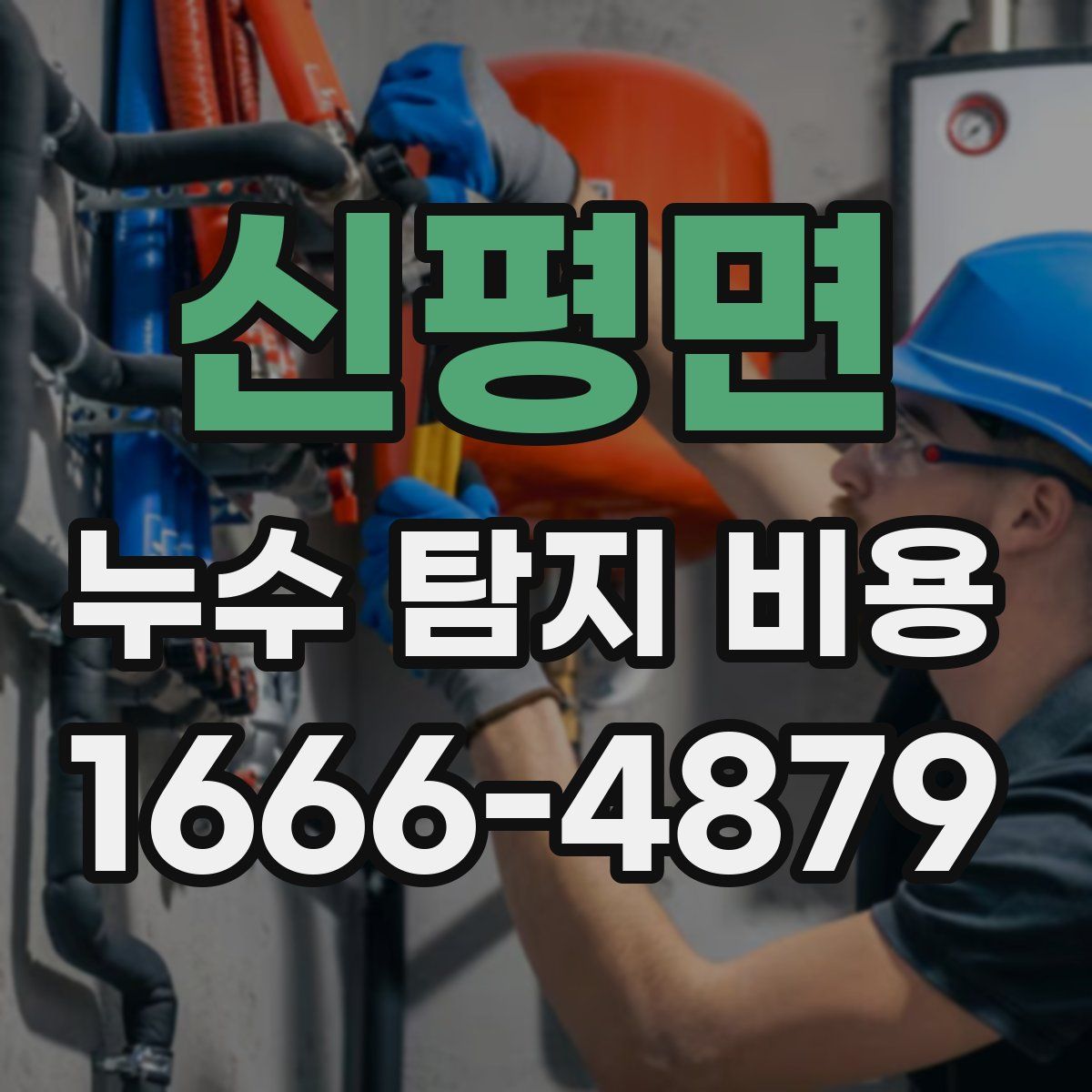 신평면 누수 탐지 비용