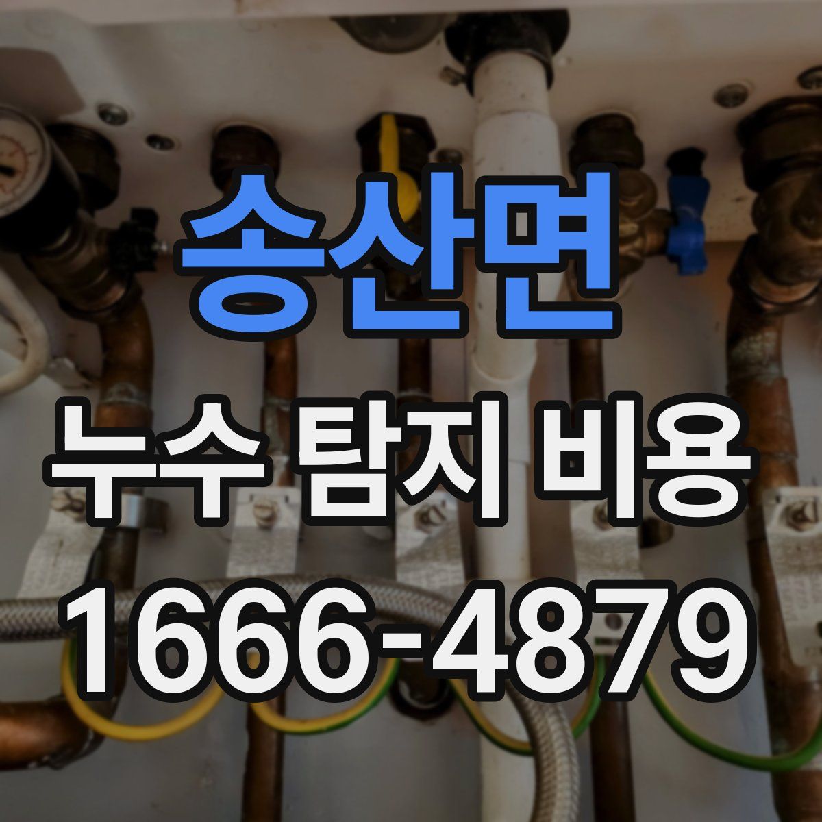 송산면 누수 탐지 비용