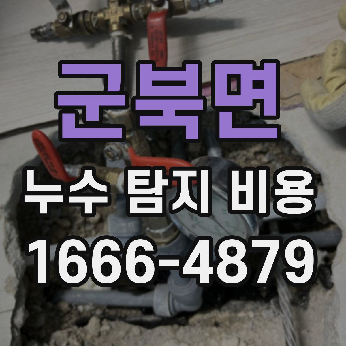 군북면 누수 탐지 비용
