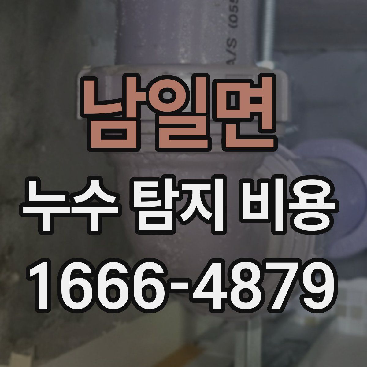남일면 누수 탐지 비용