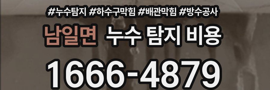 남일면 누수 탐지 비용