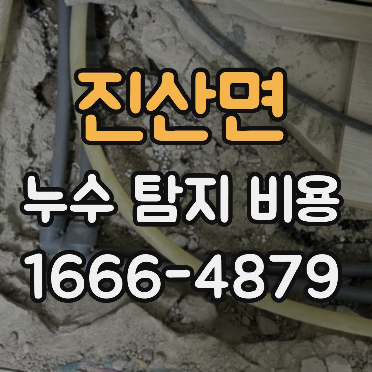 진산면 누수 탐지 비용