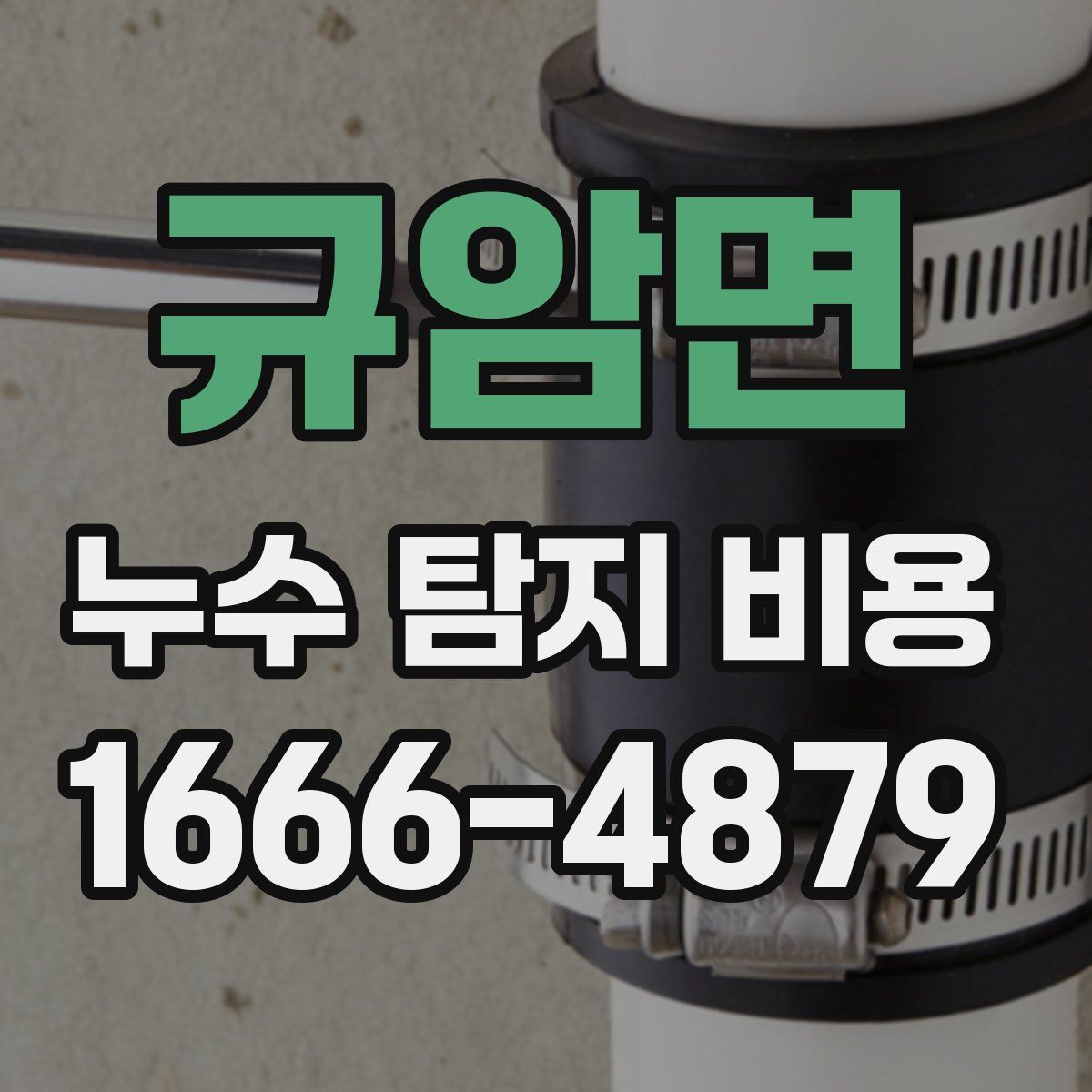 규암면 누수 탐지 비용