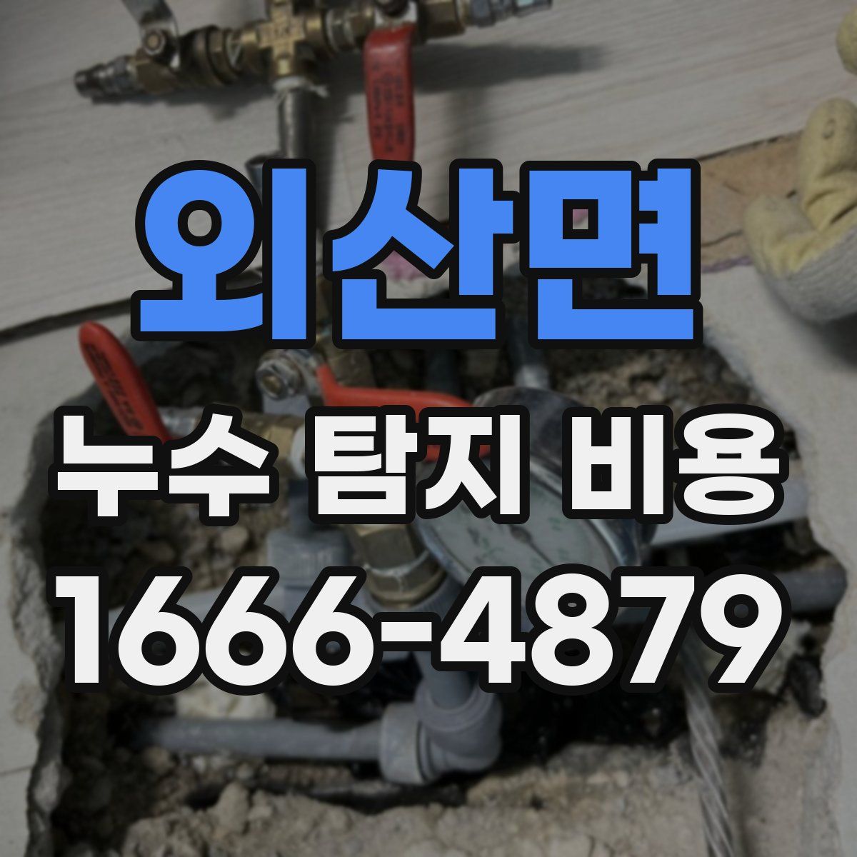 외산면 누수 탐지 비용
