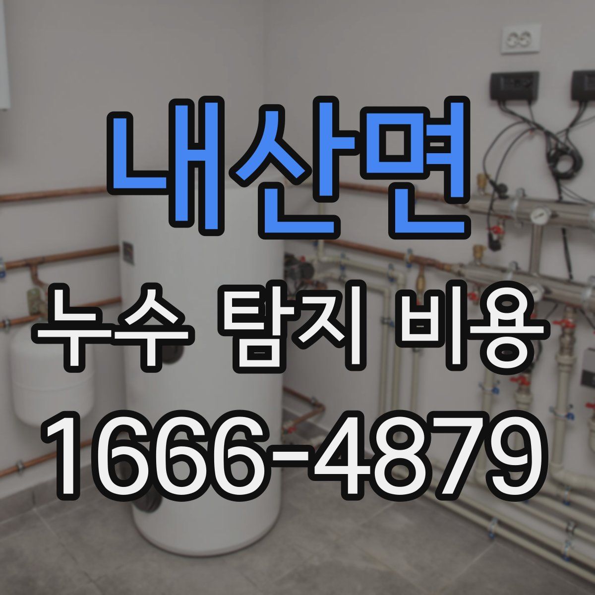 내산면 누수 탐지 비용