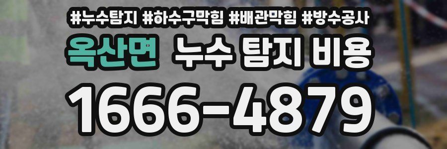 옥산면 누수 탐지 비용