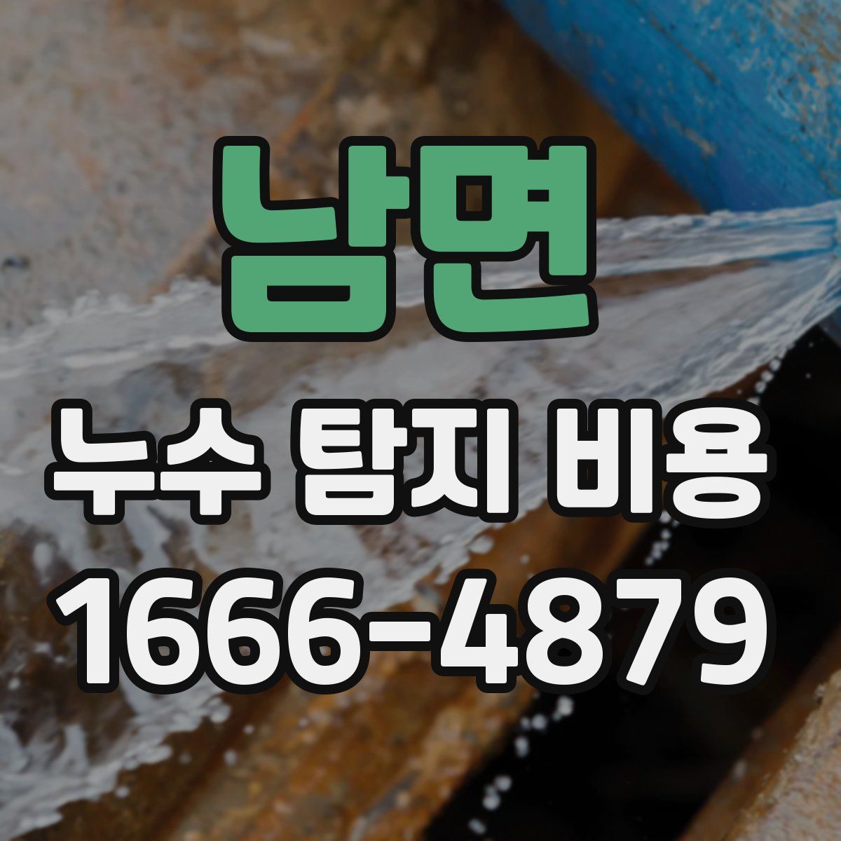 남면 누수 탐지 비용