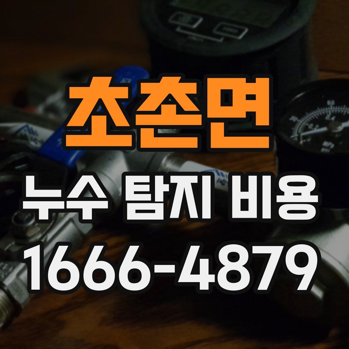 초촌면 누수 탐지 비용