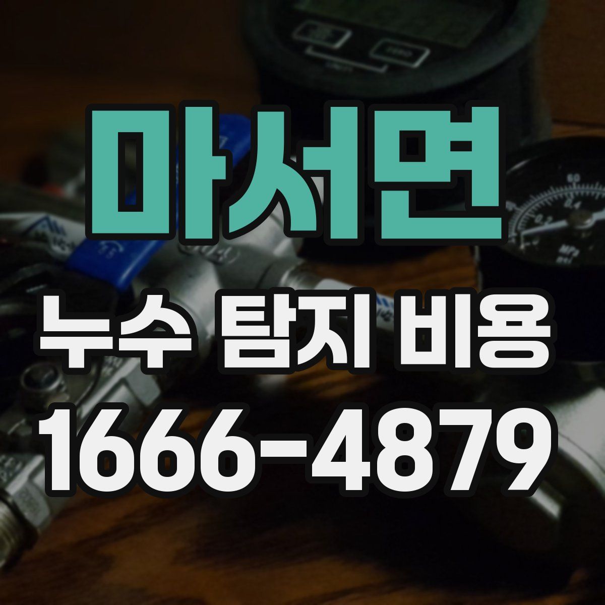 마서면 누수 탐지 비용