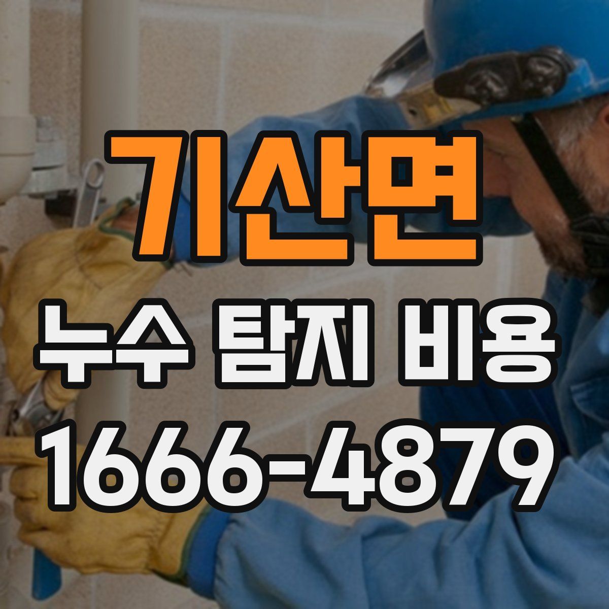 기산면 누수 탐지 비용