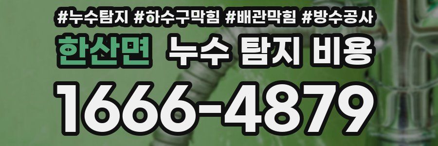 한산면 누수 탐지 비용