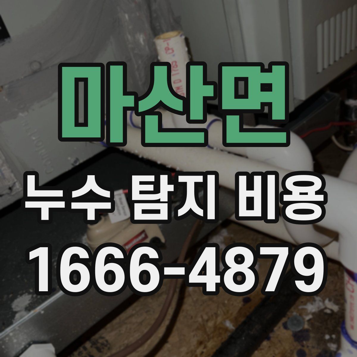 마산면 누수 탐지 비용