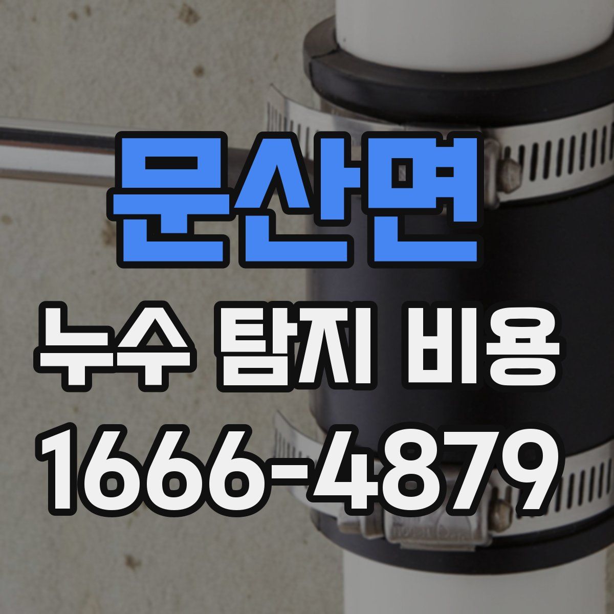 문산면 누수 탐지 비용