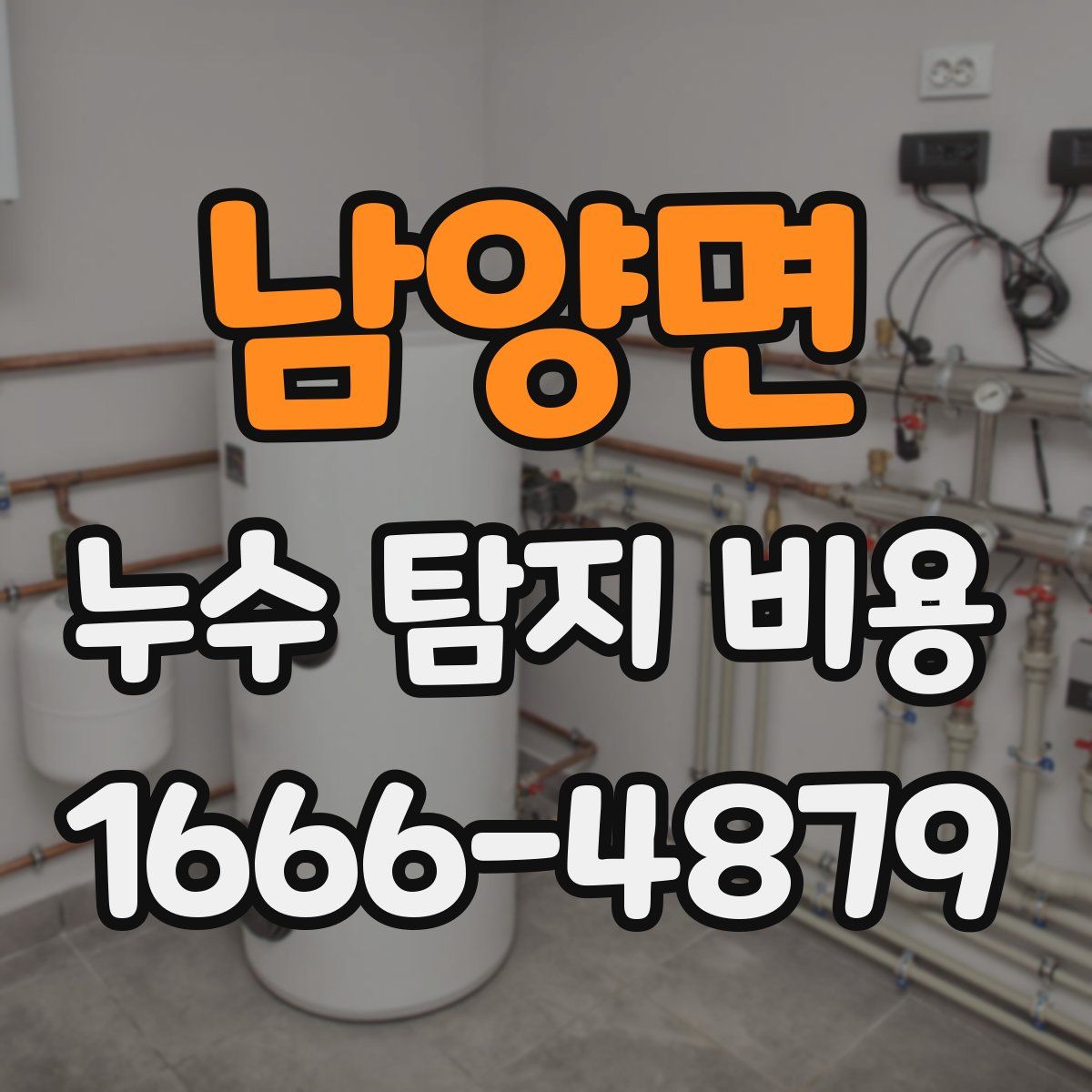 남양면 누수 탐지 비용