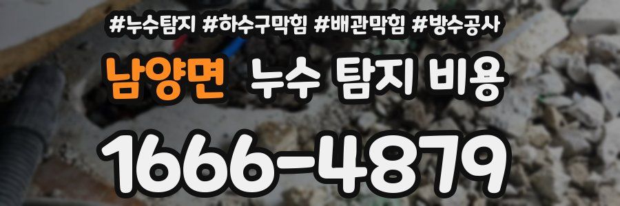 남양면 누수 탐지 비용