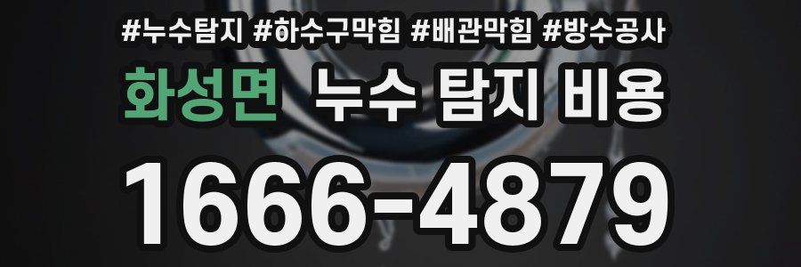 화성면 누수 탐지 비용