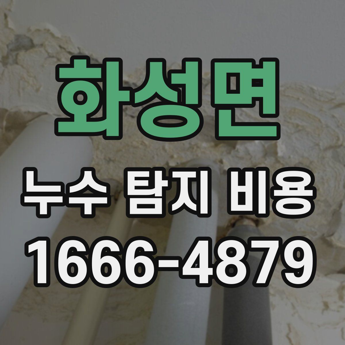 화성면 누수 탐지 비용