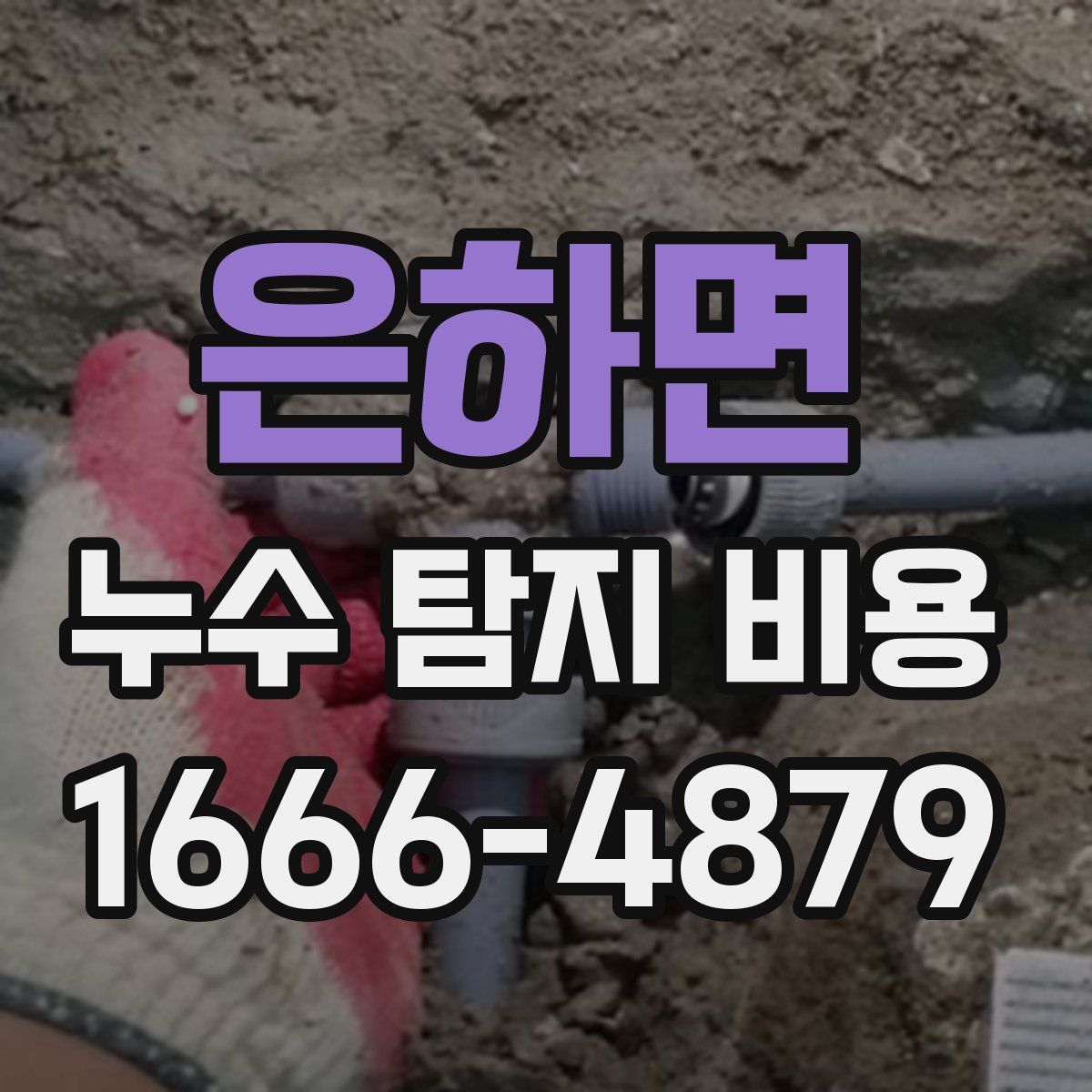 은하면 누수 탐지 비용
