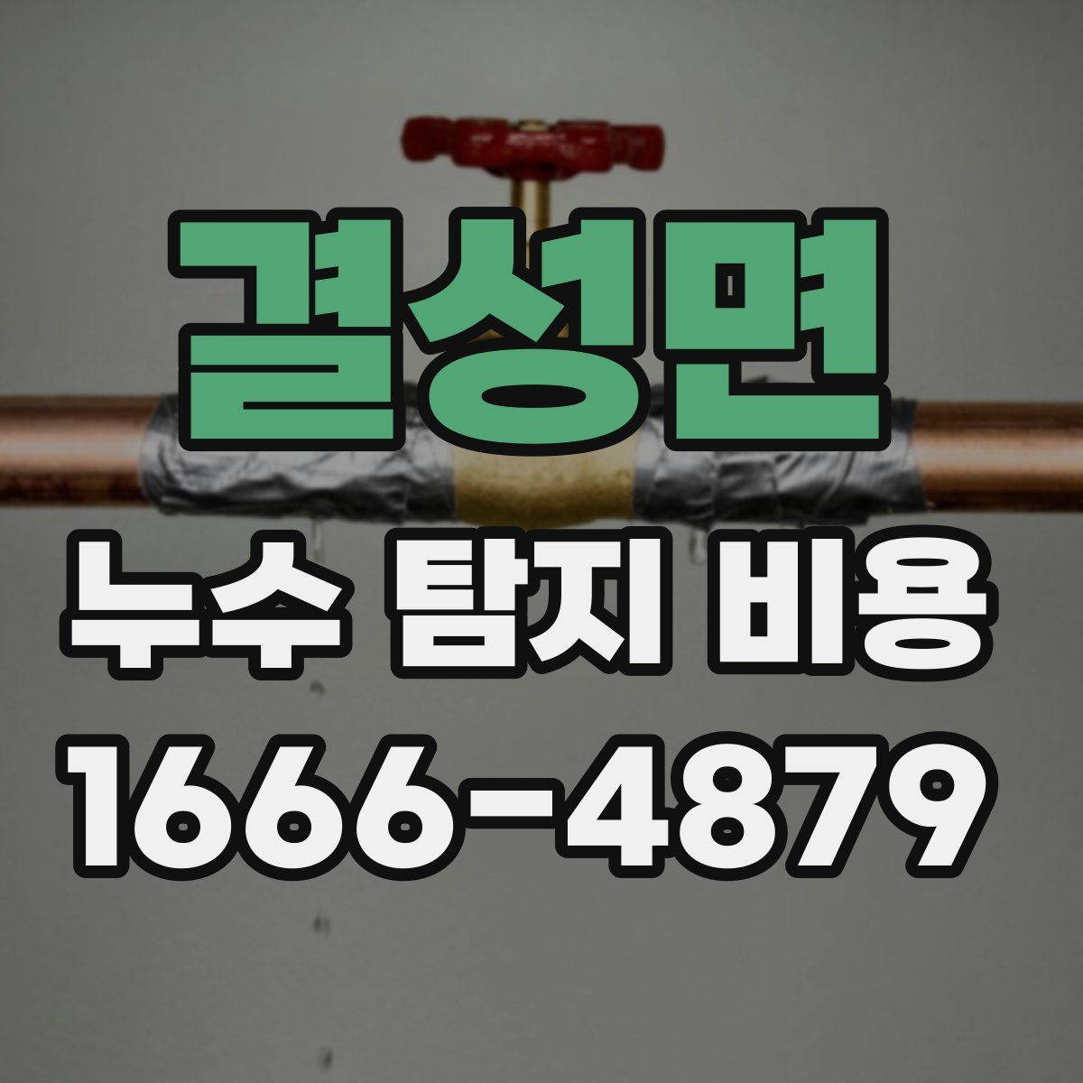 결성면 누수 탐지 비용
