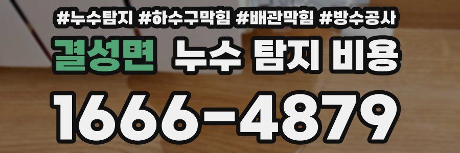 결성면 누수 탐지 비용