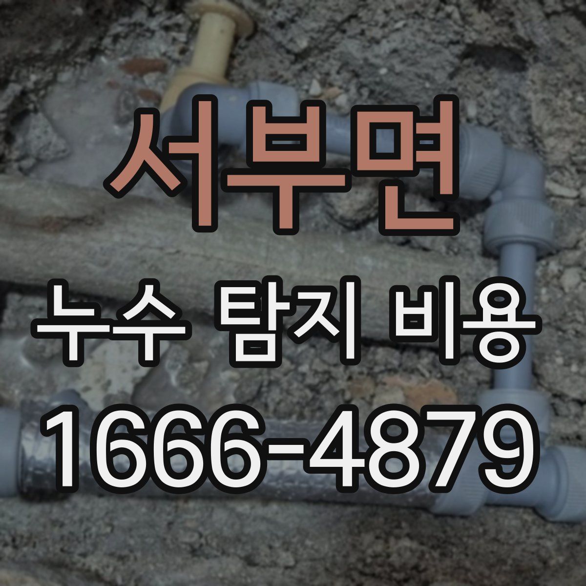 서부면 누수 탐지 비용