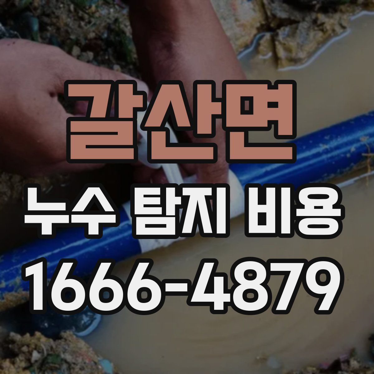 갈산면 누수 탐지 비용