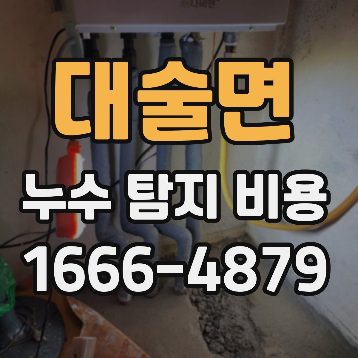 대술면 누수 탐지 비용