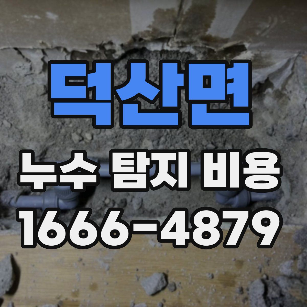 덕산면 누수 탐지 비용