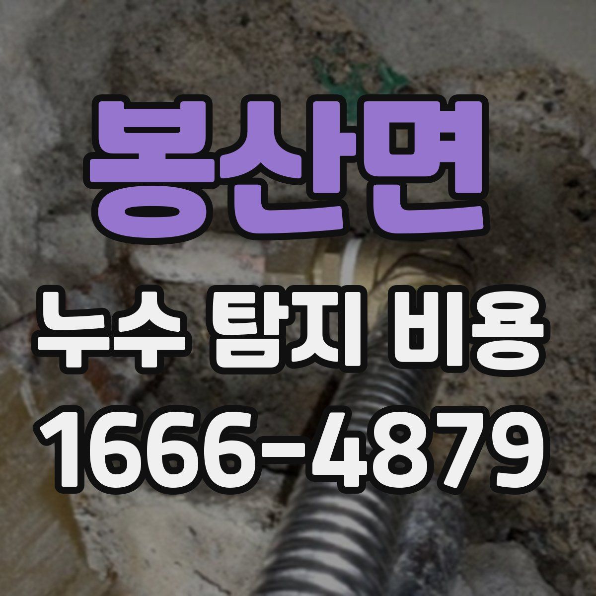 봉산면 누수 탐지 비용