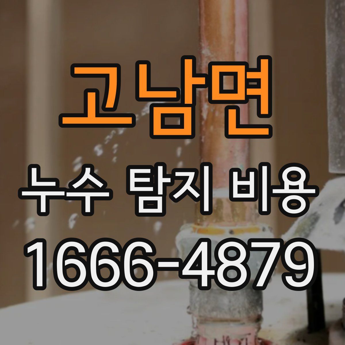 고남면 누수 탐지 비용