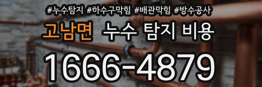 고남면 누수 탐지 비용