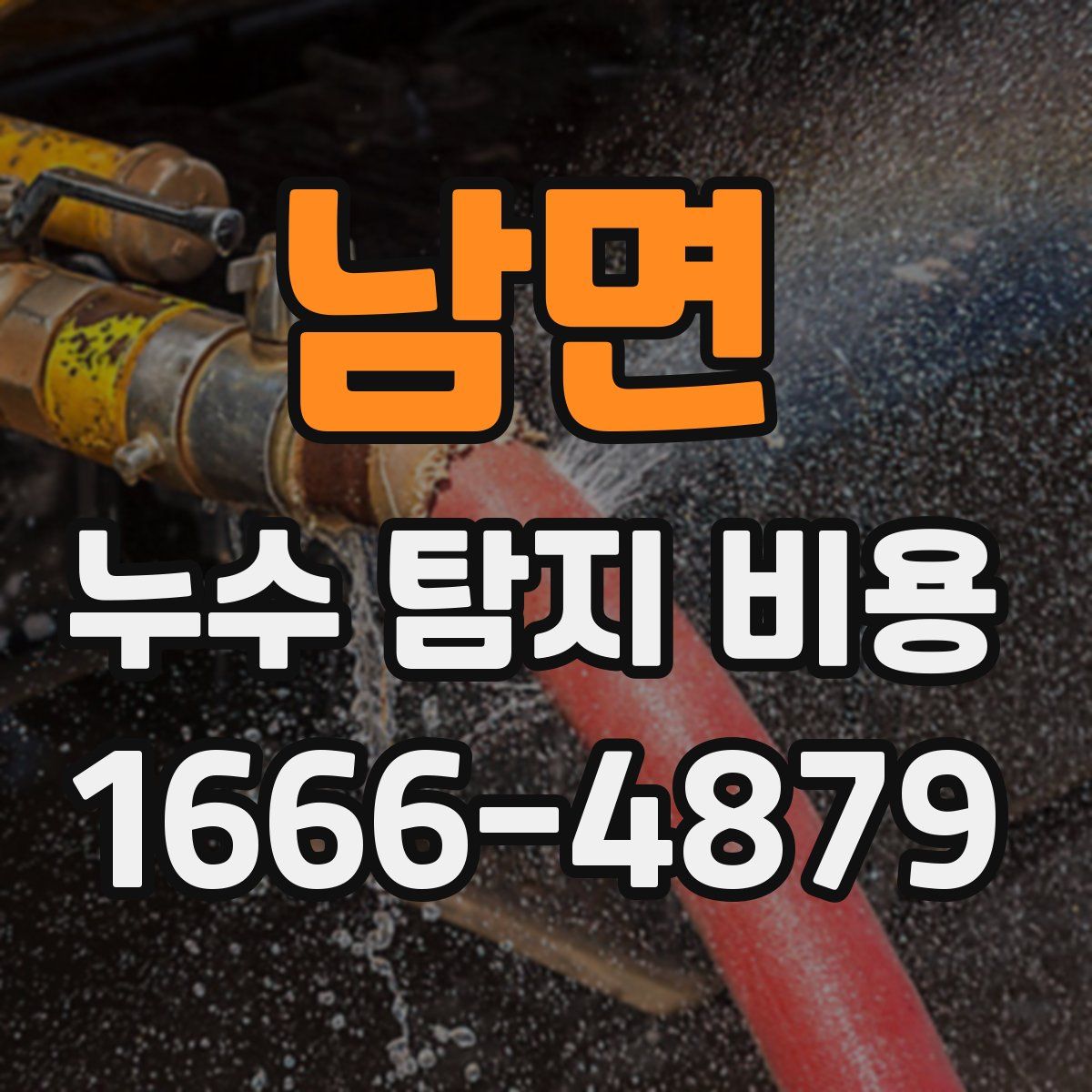 남면 누수 탐지 비용