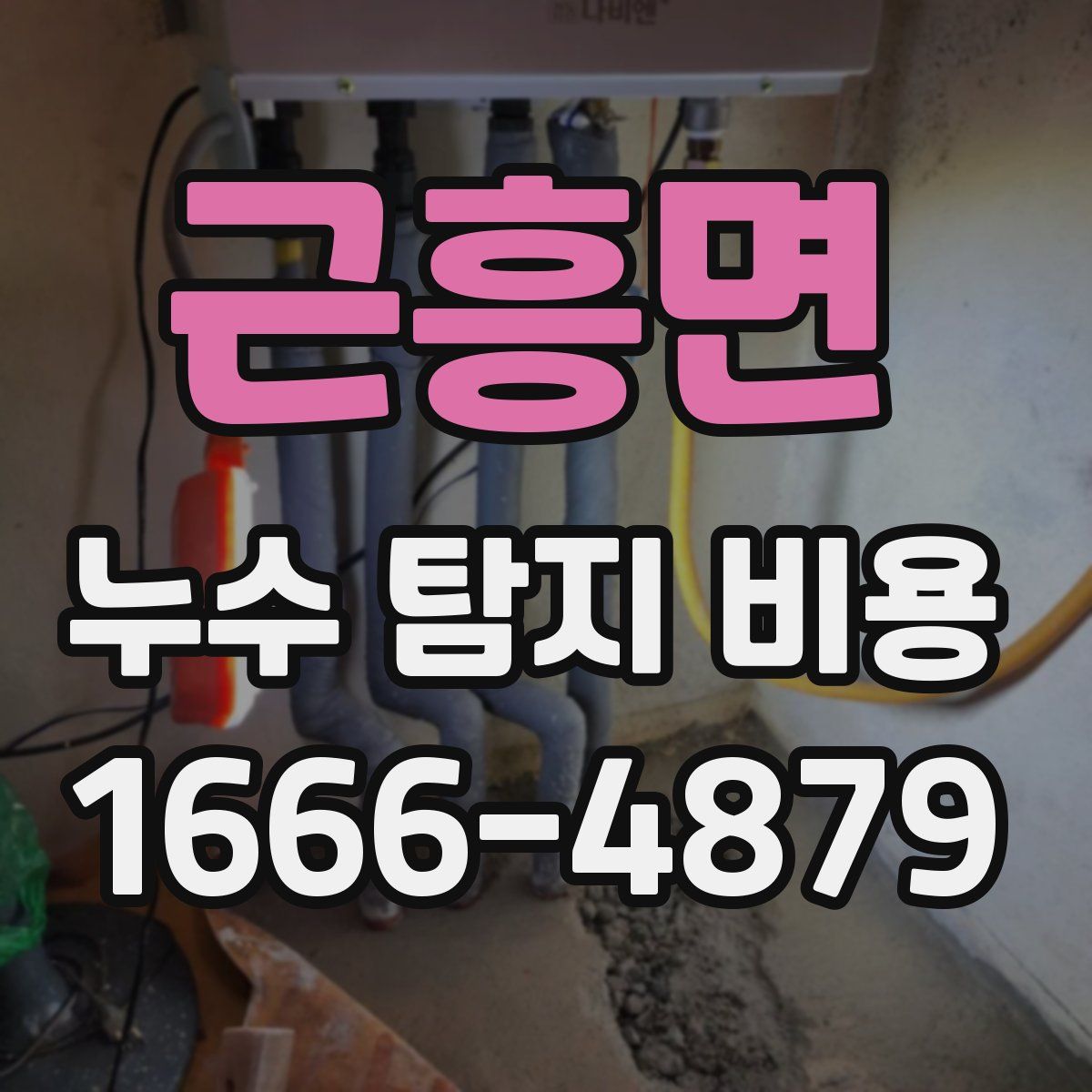 근흥면 누수 탐지 비용