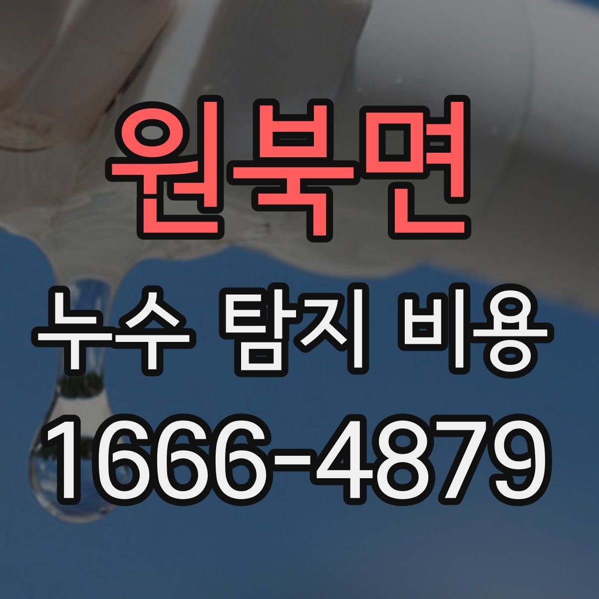 원북면 누수 탐지 비용