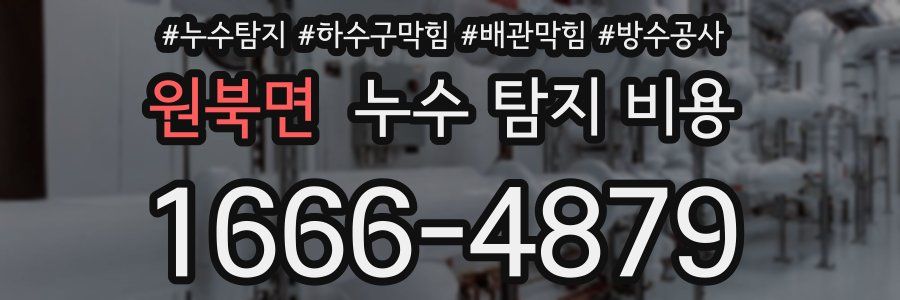 원북면 누수 탐지 비용