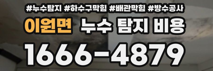이원면 누수 탐지 비용