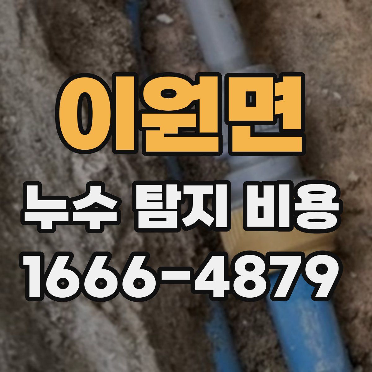 이원면 누수 탐지 비용