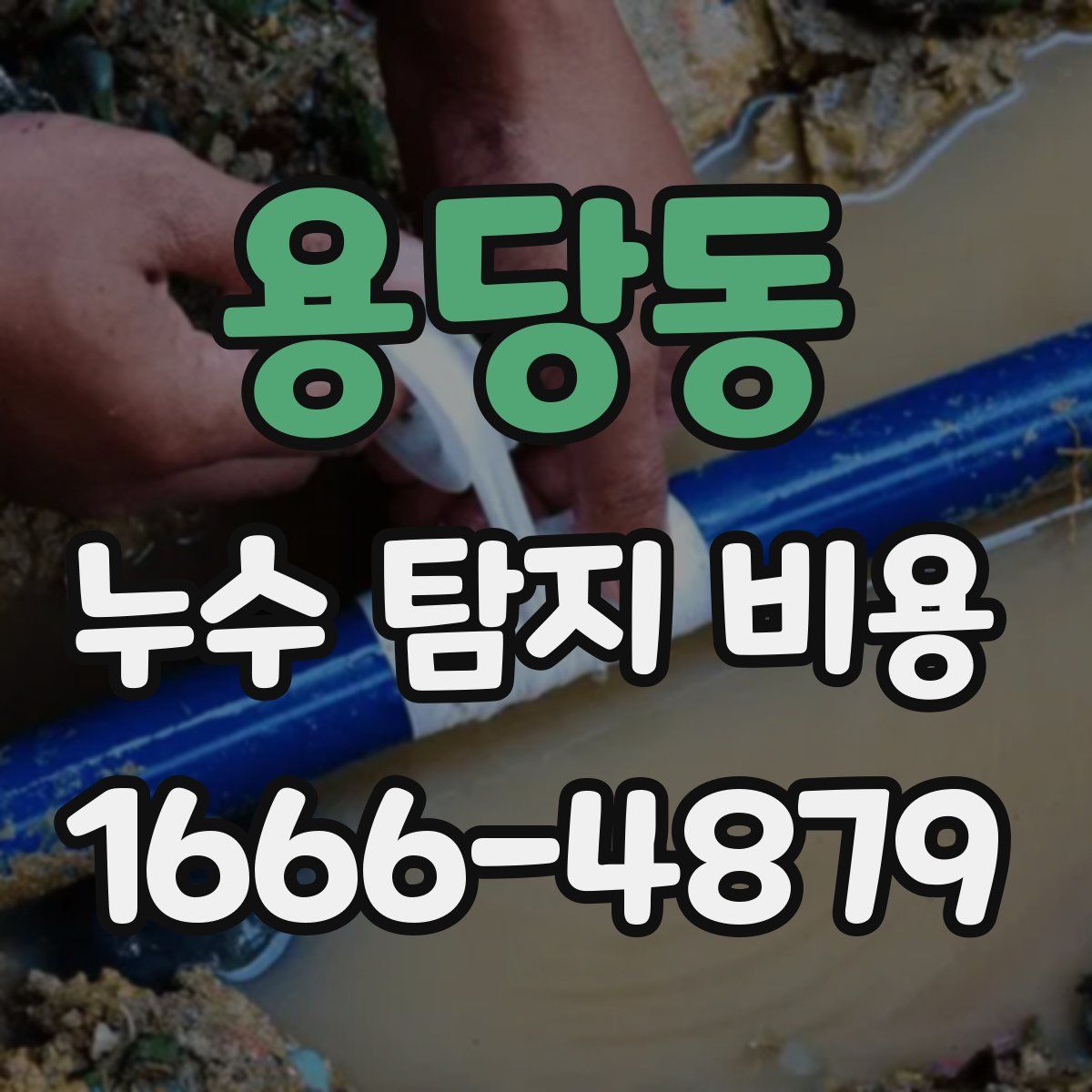 용당동 누수 탐지 비용