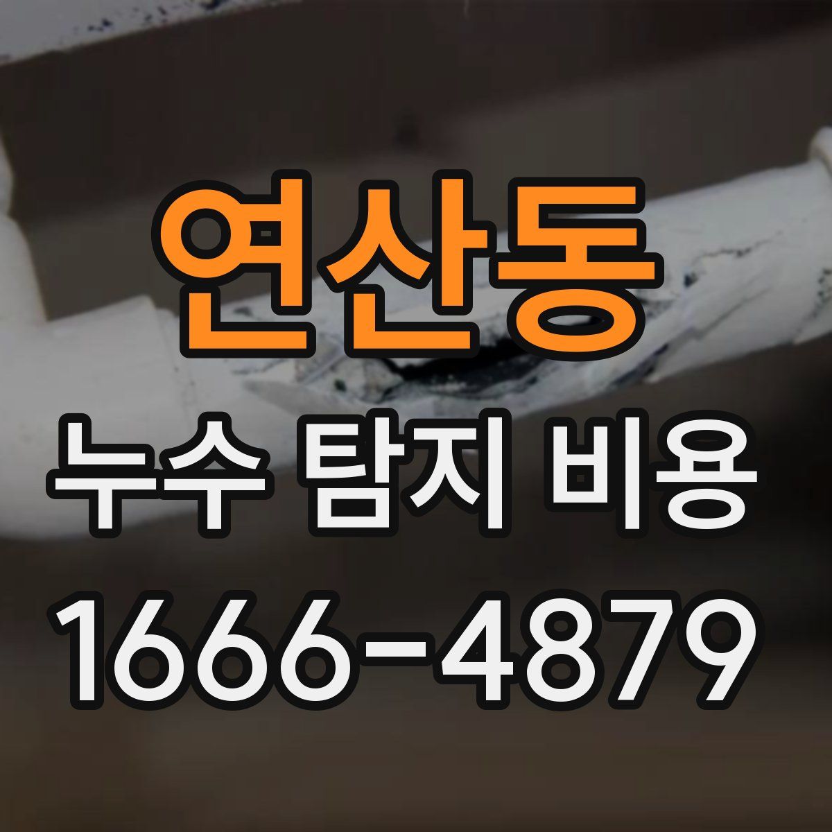연산동 누수 탐지 비용