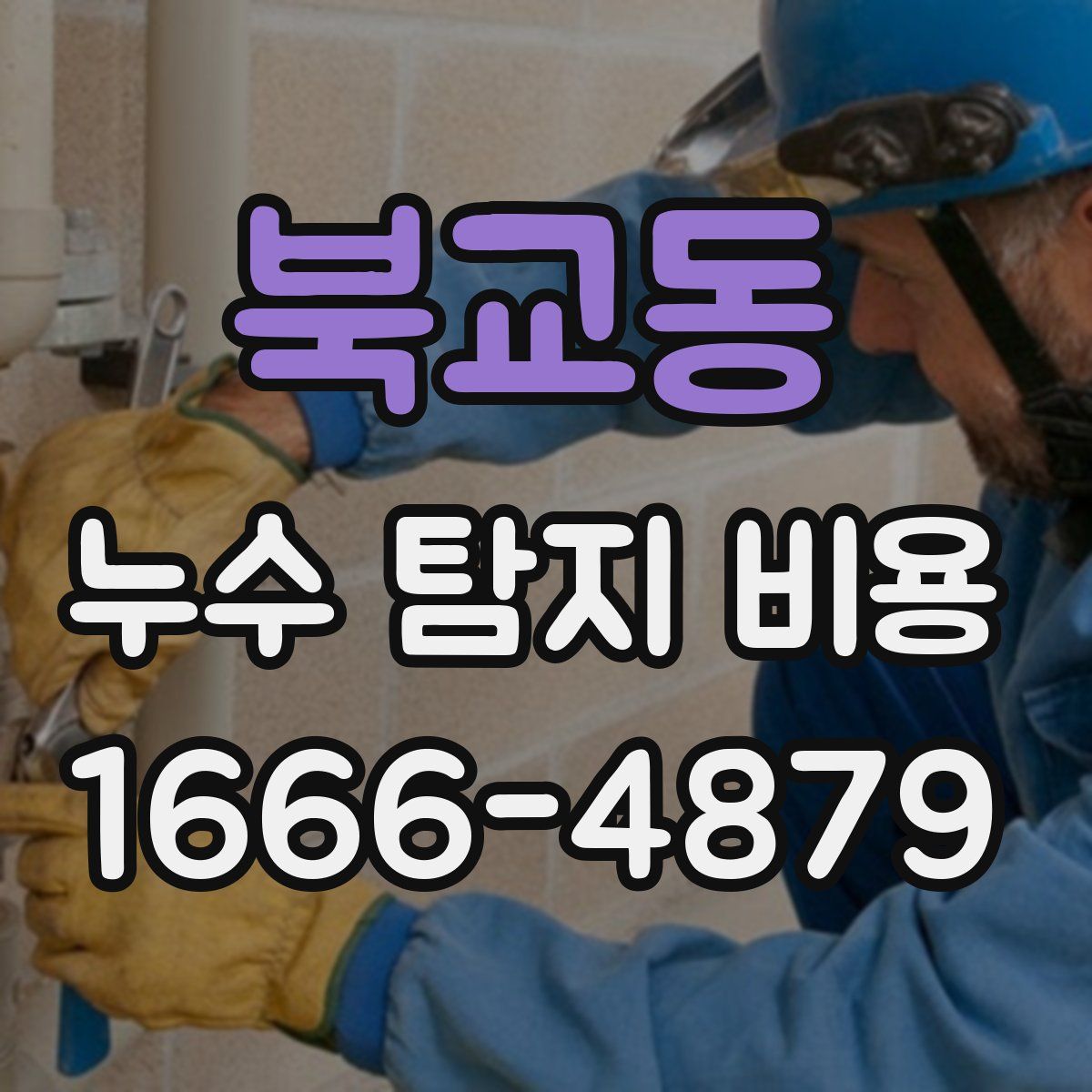 북교동 누수 탐지 비용