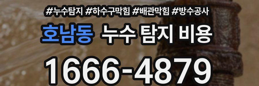 호남동 누수 탐지 비용