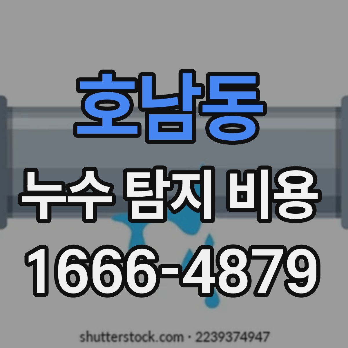 호남동 누수 탐지 비용
