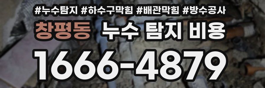 창평동 누수 탐지 비용